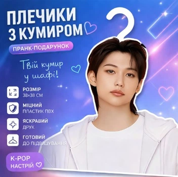Плечики з кумиром у стилі BTS|Stray Kids пранк-подарунок для фанатів