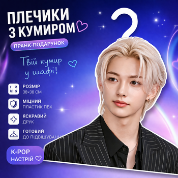 Плечики з кумиром типаж Stray Kids / Felix / Hyunjin пранк-подарунок