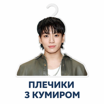 Плечики з кумиром у стилі BTS|Stray Kids пранк-подарунок для фанатів