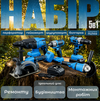 Набір акумуляторних інструментів 5в1 (перфоратор, гайковерт, шуруповерт, болгарка, циркулярна пила), 4 АКБ