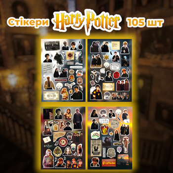 Стікери Гаррі Поттер 105 шт 4 листи 10,5*15 см, наклейки Harry Potter