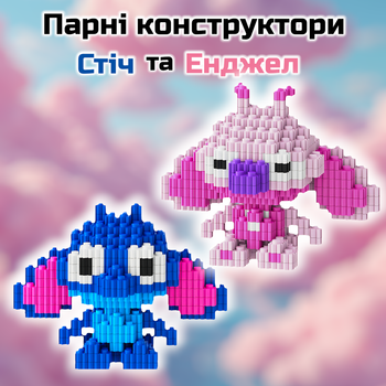 Парні конструктори Стіч та Енджел Bricks 1000 деталей 10 см