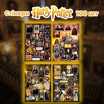 Стікери Гаррі Поттер 100 шт 4 листи 10,5*15 см, наклейки Harry Potter