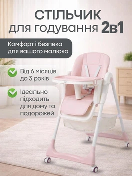 Дитячий стільчик для годування 2в1 стілець трансформер для малюків із регульованою спинкою та підніжкою знімний столик кошик на 4 коліщатках універсальний багатофункціональний зручний стійкий для дітей із PU екошкіри рожевий