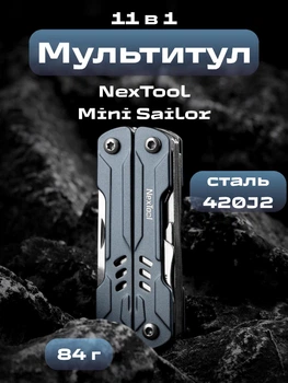Мультитул Xiaomi NexTool Mini Sailor NE20135 11-в-1 универсальный карманный разборный с плоскогубцами ножом ножницами и отвертками из нержавеющей стали для туризма кемпинга и повседневного ношения