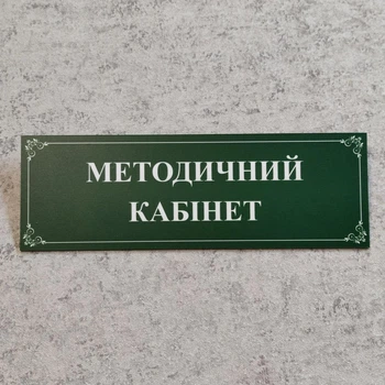 Табличка на двері «Методичний кабінет» глянець