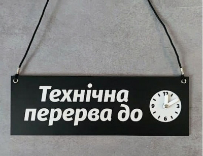Табличка «Технічна перерва до» з рухомими стрілками