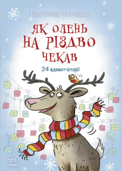 Снігові історії: Як олень на Різдво чекав - М. Матисяк (9786170990129)