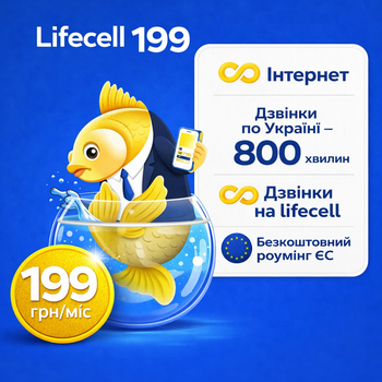 Стартовий пакет Lifecell 199 грн/місяць (+Роумінг ЄС)