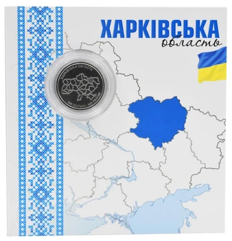 Монета Украина 10 гривен 2026 UNC Мы сильные. Мы вместе - Харьковская область в сувенирной упаковке