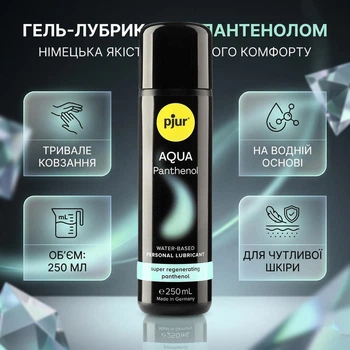 Змазка на водній основі pjur Aqua Panthenol 250 мл з пантенолом зволожуючий інтимний лубрикант регенеруючий гель для інтиму гіпоалергенна смазка для чутливої шкіри водний для інтимної близькості та сексу