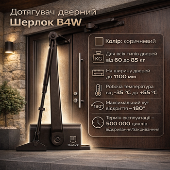 Доводчик дверей Шерлок B4W 60-85 кг стандартна тяга коричневий