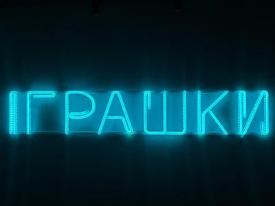 Неоновая вывеска Игрушки 920x160 Голубой