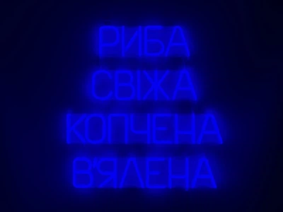 Неоновая вывеска Рыба свежая копченая вяленая 520x500 Синий