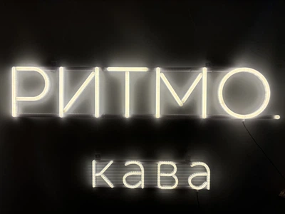 Неоновая вывеска Ритмо кофе Neon12мм 1040x400 Белый