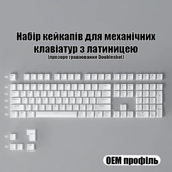Набір кейкапів для механічних оптичних магнітних клавіатур з прозорим гравіюванням Doubleshot OEM профіль Білі
