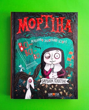 Мортіна. Всі-всі-всі жахливо захопливі історії Барбара Кантіні Школа