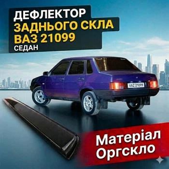 Козырёк заднего стекла Ваз 21099 Лада дефлектор ветровик