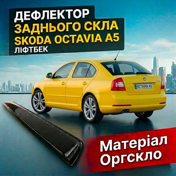 Козирок заднього скла Skoda Octavia А5 2004-2013 дефлектор вітровик