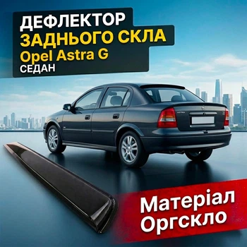 Козырёк заднего стекла Opel Astra G 1998-2005 седан дефлектор ветровик