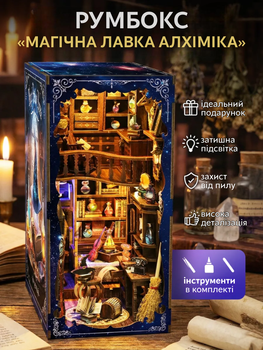 Румбокс Book Nook «Магічна лавка алхіміка» - 3D конструктор інтер’єрний з LED-підсвіткою
