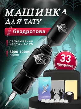 Професійна тату машинка бездротова акумуляторна машина для татуювання татуажу перманентного макіяжу великий бездротовий набір татуювальника майстра профі і початківців для створення наколок машинки акумуляторні бездротові + розхідники