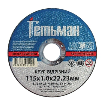 Диск отрезной 115х1х22,23 по металу Гетьман Novoabrasive (434581)