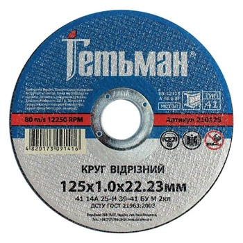 Диск отрезной 125х1х22,23 по металу Гетьман Novoabrasive (434585)