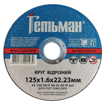 Диск отрезной 125х1,6х22,23 по металу Гетьман Novoabrasive 25 шт (434589)