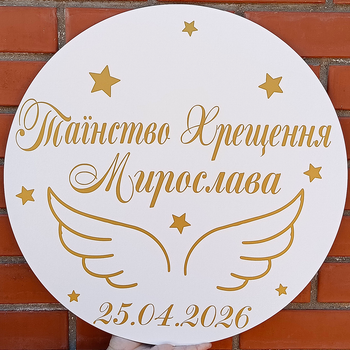 Мини-Баннер Для Фотозоны С Индивидуальной Надписью Таїнство Хрещення Мирослава