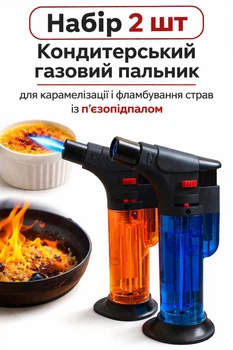 Набор 2 шт Кондитерская газовая горелка для карамелизации и фламбировки блюд с пьезоподжигом №050 12*7*3 см Разноцветная