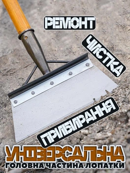 Скребок-шкребок-шпатель для уборки навоза (садовая лопатка-совок) Без рукоятки
