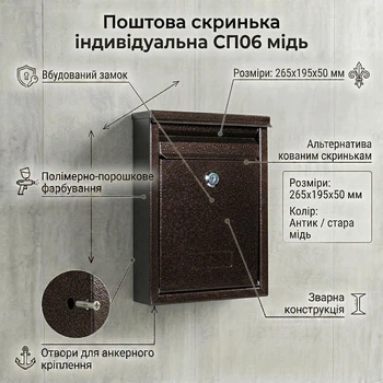 Индивидуальный почтовый ящик СП06 медь (195х265х50 мм) для частных домов и коттеджей