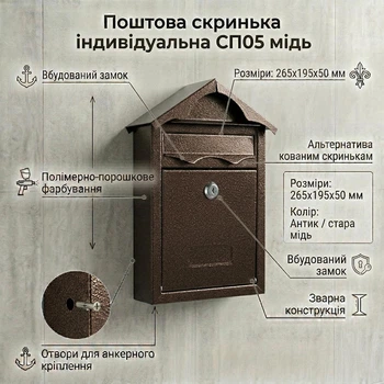 Индивидуальный почтовый ящик СП05 медь (185х295х50 мм) для частных домов и коттеджей