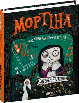Мортіна. Всі-всі-всі жахливо захопливі історії. Збірка казок (4148950)