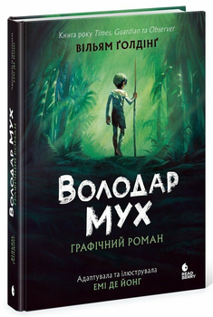 Книга Ранок Повелитель мух. Графический роман