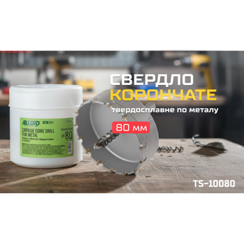Alloid Base. Сверло корончатое твердосплавное по металлу 80мм