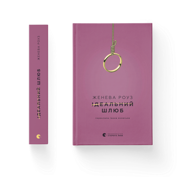 Идеальный брак. Автор - Женева Роуз ВСЛ 9789664485835