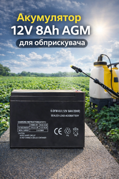 Акумулятор 12V 8Ah AGM для обприскувача акумуляторна батарея для садового обприскувача 12В герметичний акумулятор для оприскувача резервного живлення та садової техніки