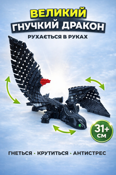 Гнучка 3D іграшка Великий Нічний Дракон 31+ см