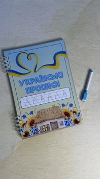 Зошит пиши-стирай «Українськи прописи»+ маркер в подарунок