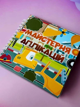 Ламинированный альбом на липучках «Мастерни Аппликации»