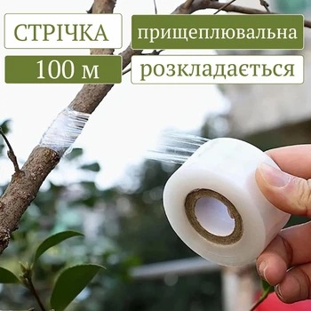 Прищеплювальна стрічка скотч для дерев біорозкладна (100 м × 5 см)