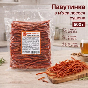 Павутинка з мʼяса лосося сушена 500 г — снек до пива та перекусу