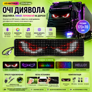 LED-матриця «Очі диявола» 173х70 мм — світлодіодна панель на скло авто, висока щільність пікселів, Bluetooth-керування