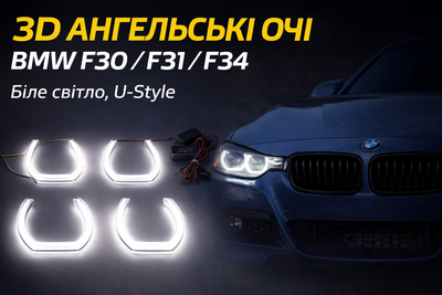 3D ангельские глазки BMW F30 F31 F34 2012-2016 U-Style белый свет 6000K LED кольца 12V комплект 4 шт