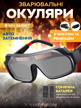 Очки сварочные Хамелеон / Защитные очки для сварочных работ / Очки сварщика с затемнением ETY-05