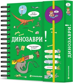 Хочу знати! Динозаври - Сабін Журден. Перекладач Юлія Максимейко