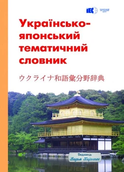 Українсько-японський тематичний словник - Ганна Михайлюк, Вадим Карпенко
