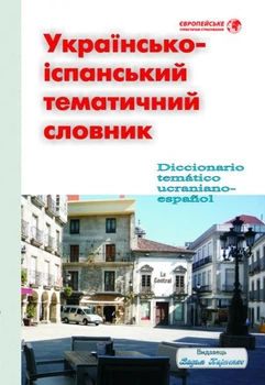 Українсько-іспанський тематичний словник - Марія Власенко, Вадим Карпенко